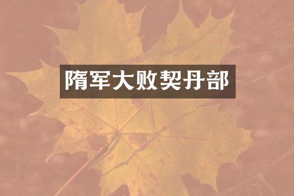 隋军大败契丹部