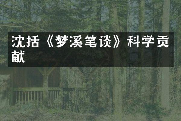沈括《梦溪笔谈》科学贡献