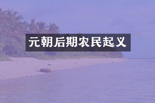 元朝后期农民起义