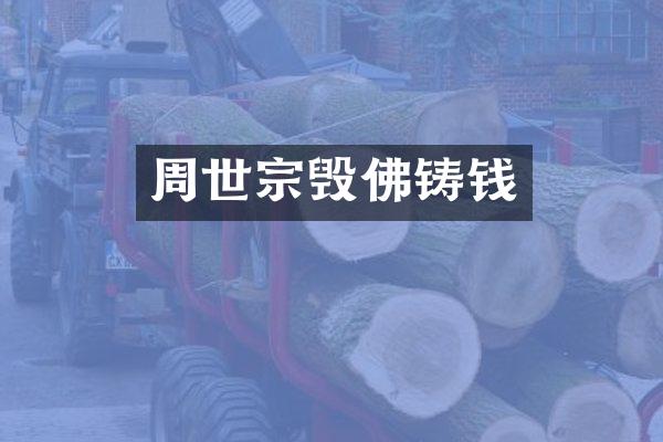 周世宗毁佛铸钱