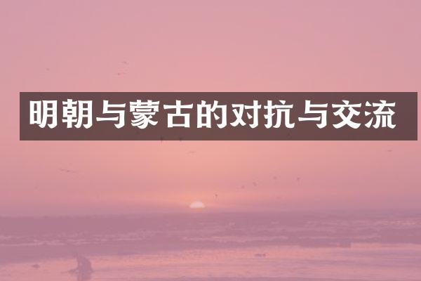 明朝与蒙古的对抗与交流