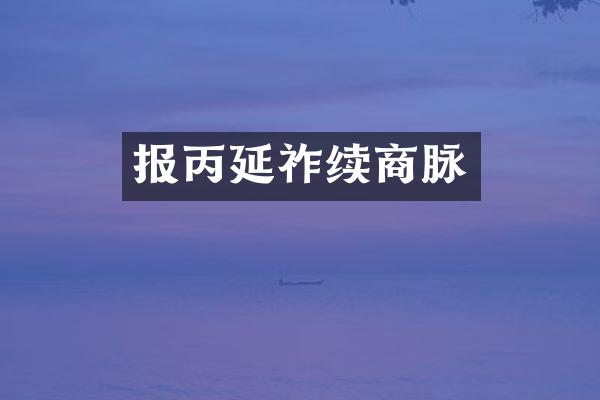 报丙延祚续商脉