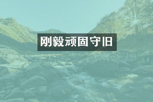 刚毅顽固守旧
