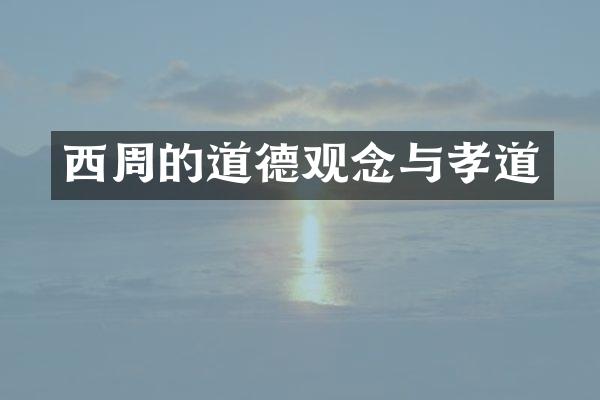 西周的道德观念与孝道
