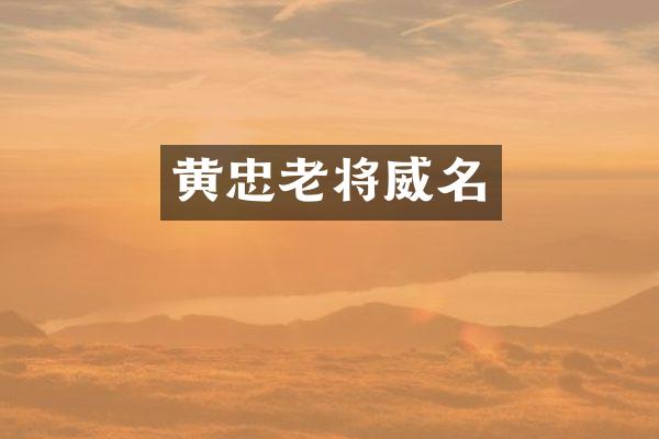 黄忠老将威名