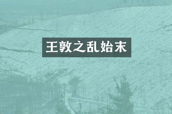 王敦之乱始末