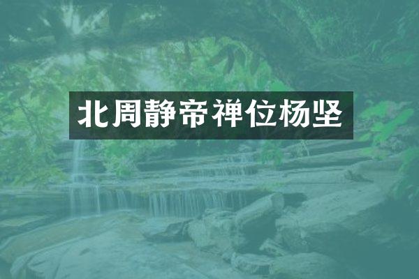 北周静帝禅位杨坚