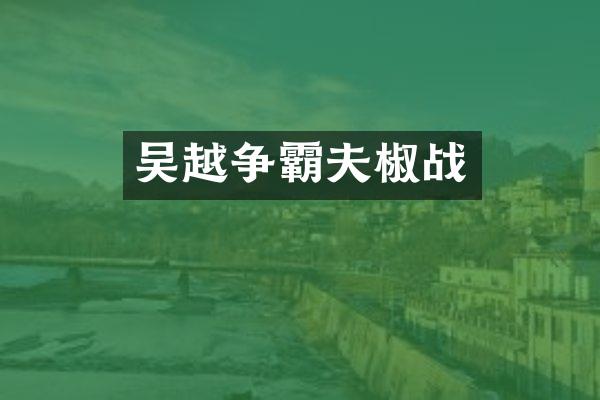 吴越争霸夫椒战