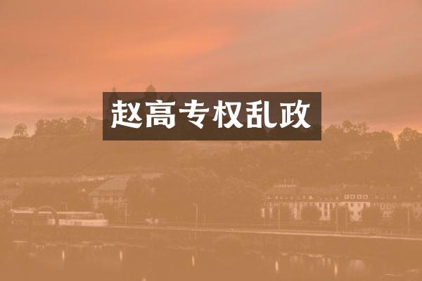 赵高专权乱政