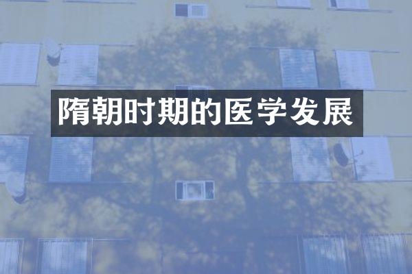 隋朝时期的医学发展
