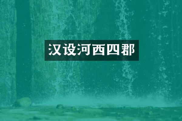 汉设河西四郡