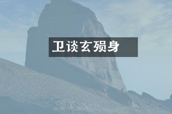 卫玠谈玄殒身