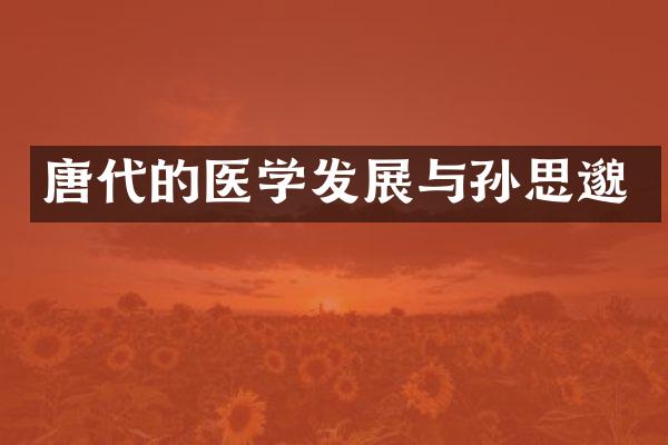 唐代的医学发展与孙思邈