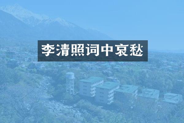 李清照词中哀愁