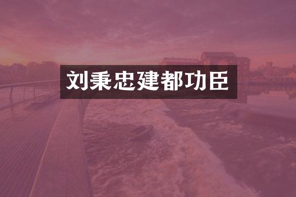 刘秉忠建都功臣