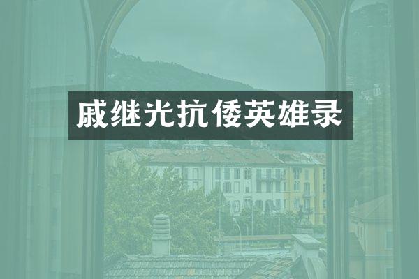 戚继光抗倭英雄录