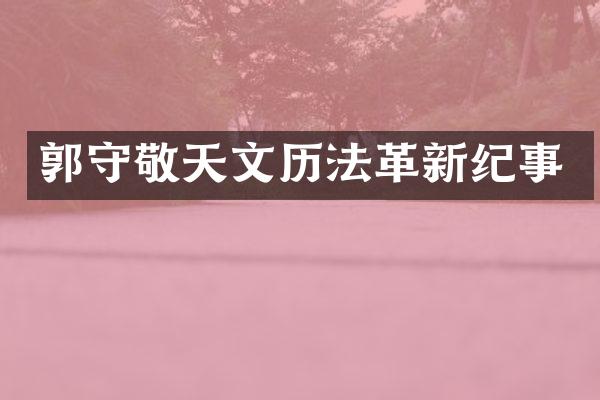 郭守敬天文历法革新纪事