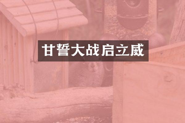 甘誓大战启立威