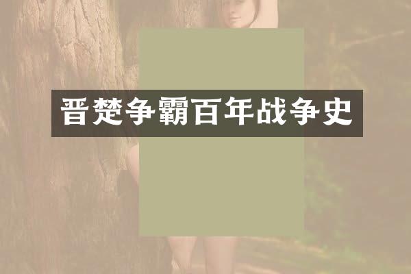 晋楚争霸百年战争史