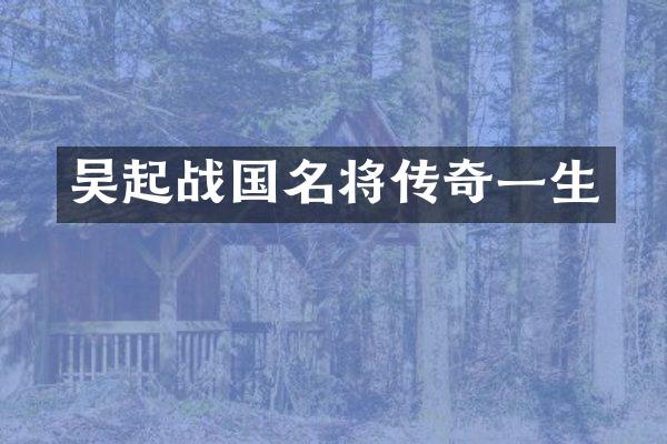 吴起战国名将传奇一生