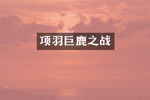 项羽巨鹿之战