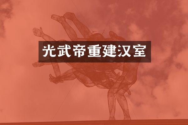 光武帝重建汉室