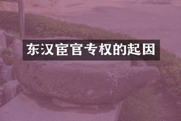 东汉宦官专权的起因
