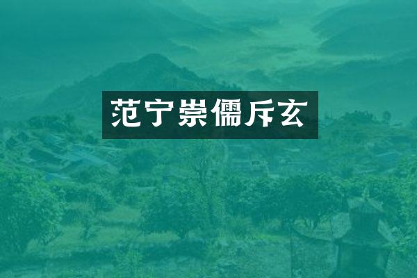 范宁崇儒斥玄