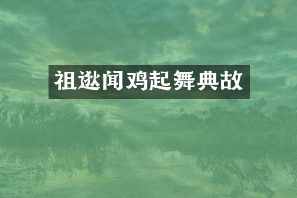 祖逖闻鸡起舞典故