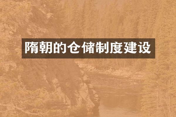 隋朝的仓储制度建设