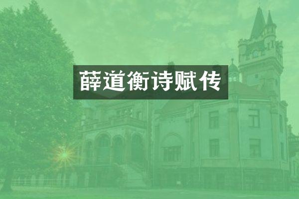 薛道衡诗赋传