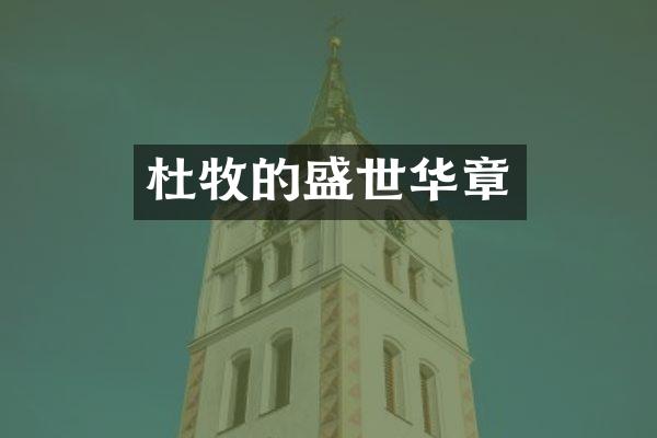 杜牧的盛世华章