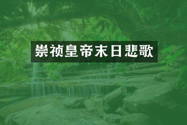 崇祯皇帝末日悲歌