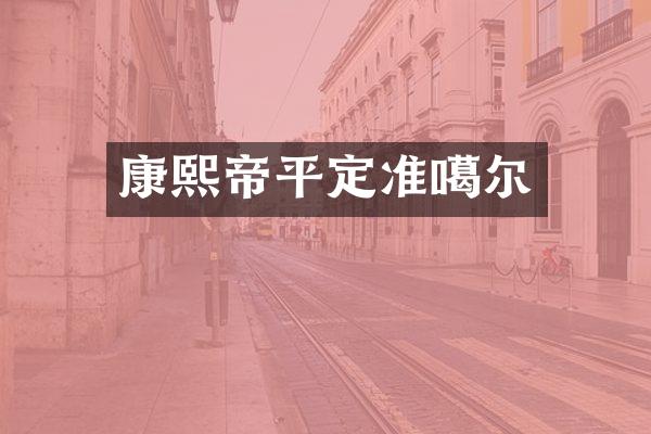 康熙帝平定准噶尔