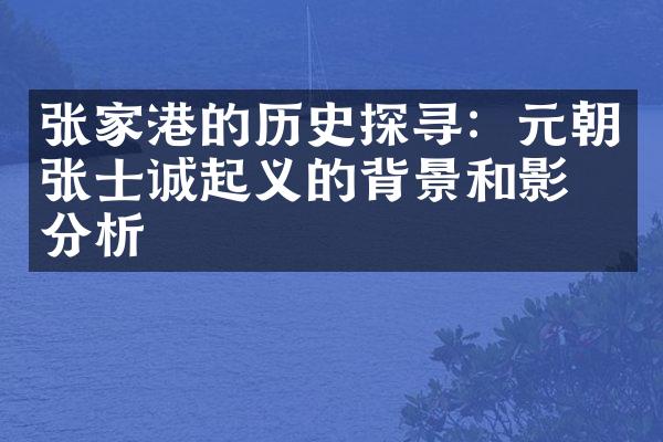 张家港的历史探寻：元朝张士诚起义的背景和影响分析