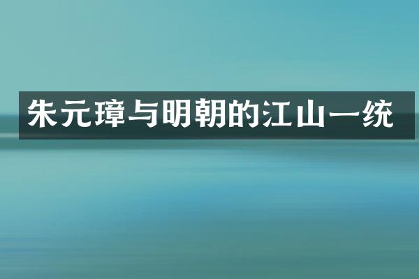 朱元璋与明朝的江山一统