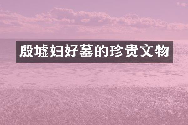 殷墟妇好墓的珍贵文物