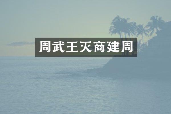 周武王灭商建周