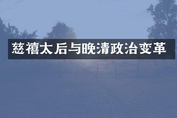 慈禧太后与晚清政治变革