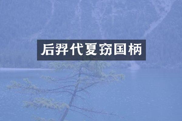 后羿代夏窃国柄