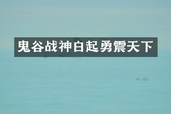 鬼谷战神白起勇震天下