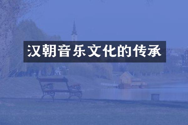 汉朝音乐文化的传承