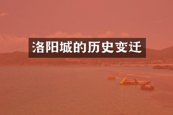 洛阳城的历史变迁