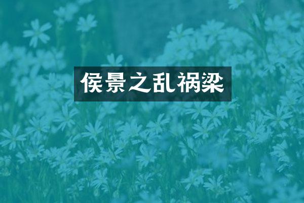 侯景之乱祸梁