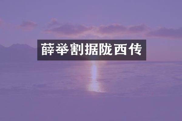 薛举割据陇西传