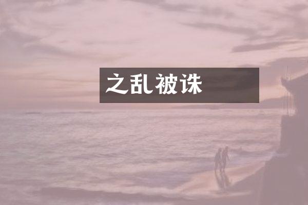 嫪毐之乱被诛