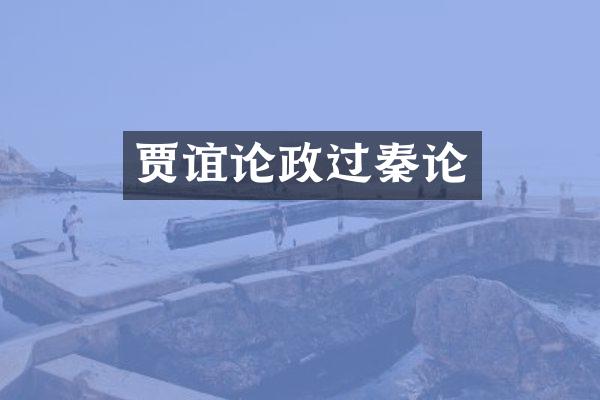 贾谊论政过秦论