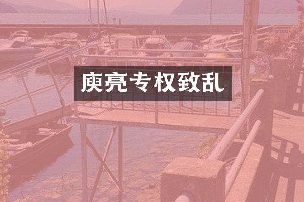 庾亮专权致乱