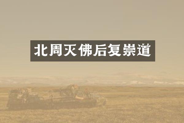 北周灭佛后复崇道
