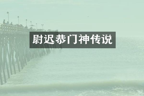 尉迟恭门神传说